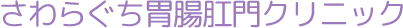 さわらぐち胃腸肛門クリニック