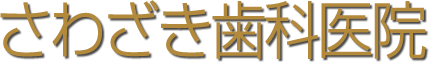 さわざき歯科