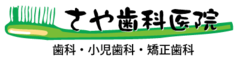 さや歯科医院