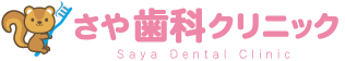 さや歯科クリニック