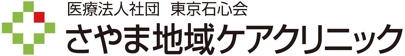 医療法人社団東京石心会 さやま地域ケアクリニック