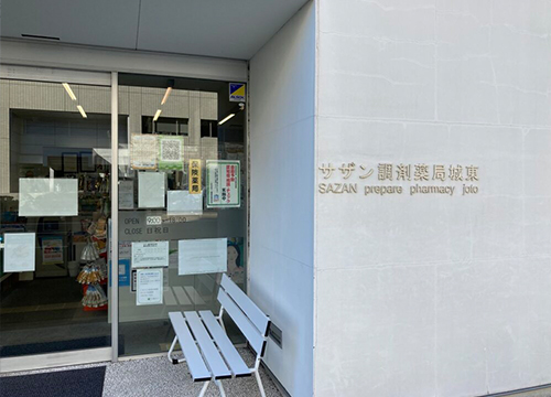 サザン調剤薬局　城東 の写真