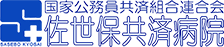 国家公務員共済組合連合会佐世保共済病院