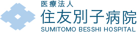 住友別子病院