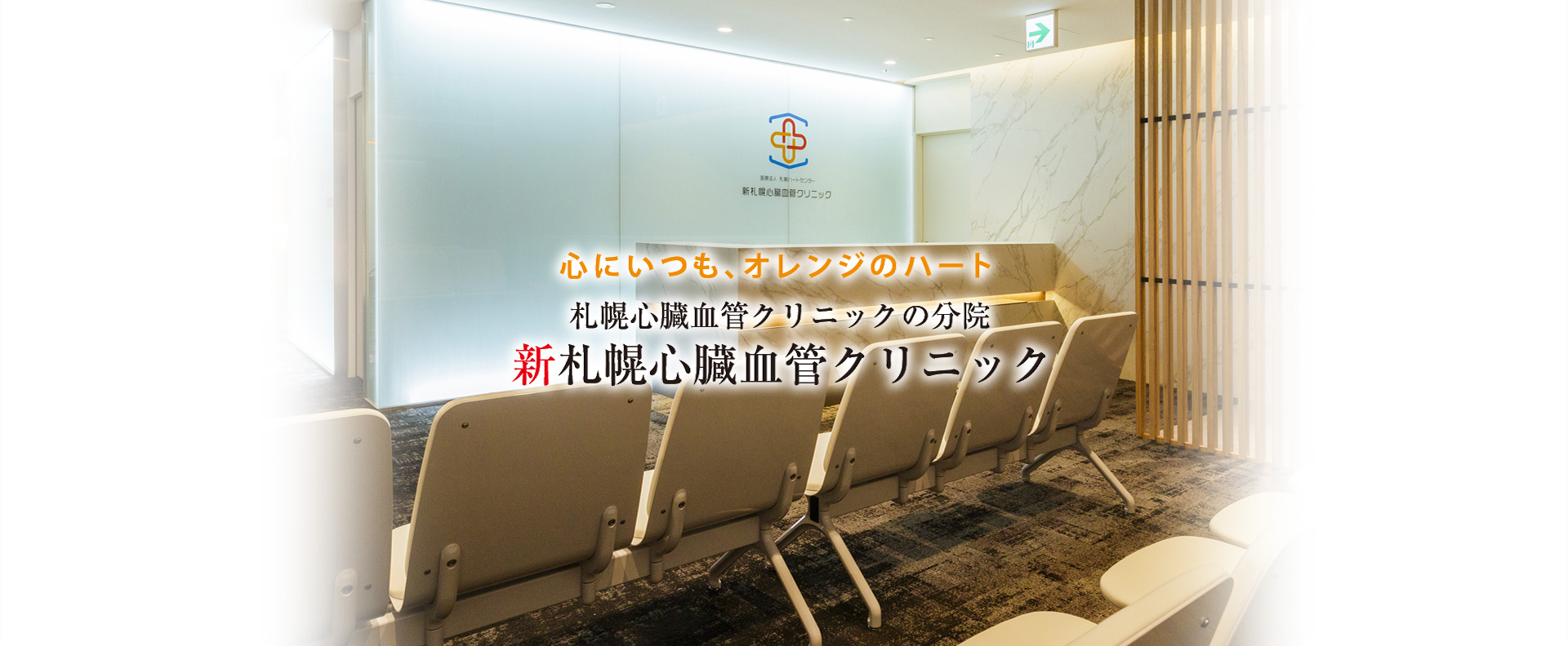 医療法人 札幌ハートセンター 新札幌心臓血管クリニック の写真