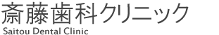 斎藤歯科クリニック