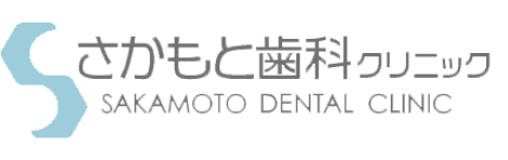 さかもと歯科クリニック