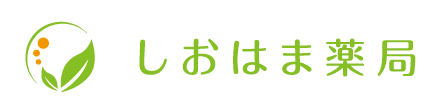 しおはま薬局