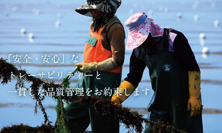 「安全・安心」なトレーサビリティーと一貫した品質管理をお約束します