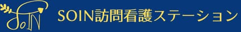 SOIN訪問看護ステーション山形 の写真