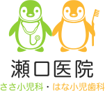 瀬口医院 ささ小児科 はな小児歯科