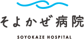 訪問看護ステーション　そよかぜ