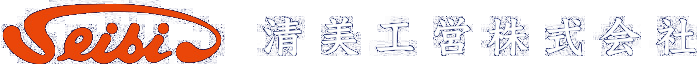 清美工営株式会社
