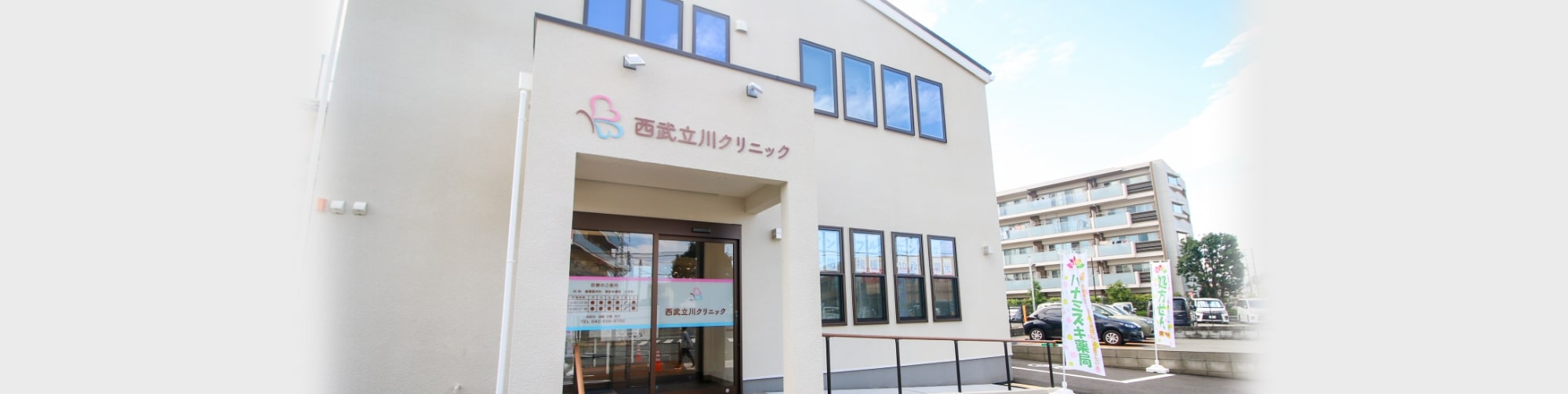 西武立川クリニック の写真