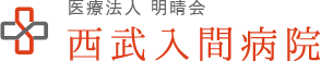 医療法人明晴会 西武クリニック