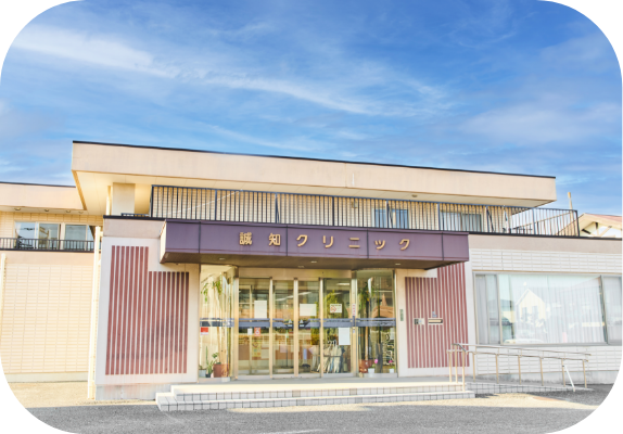 医療法人社団誠知会　誠知クリニック の写真