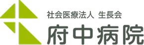 府中病院