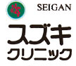 西岸スズキクリニック