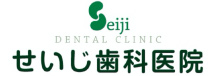 せいじ歯科医院