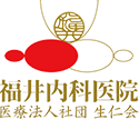 医療法人社団 生仁会 福井内科医院
