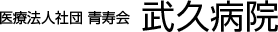 医療法人社団 青寿会 武久病院