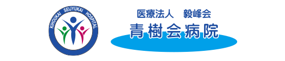 医療法人毅峰会 青樹会病院