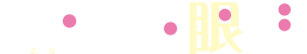 清家眼科