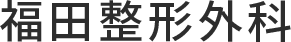 福田整形外科