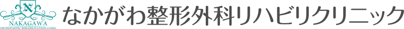 医療法人 なかがわ整形外科リハビリクリニック