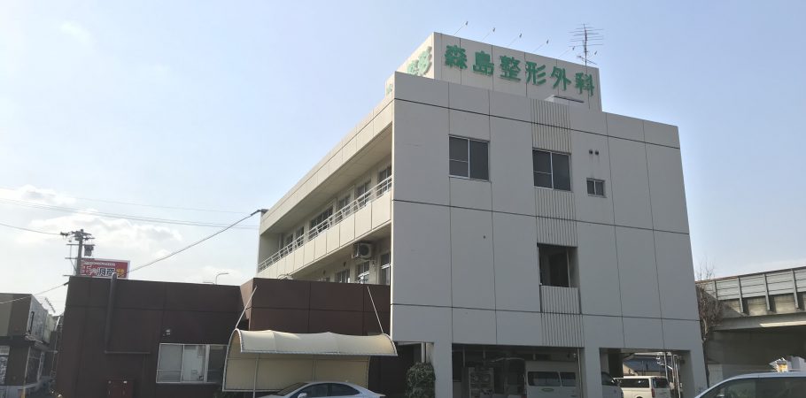 森島整形外科 の写真