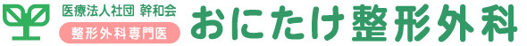 おにたけ整形外科