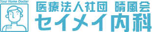医療法人社団晴風会　セイメイ内科