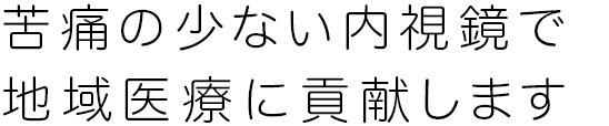せいの内科・内視鏡クリニック の写真