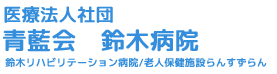 鈴木病院