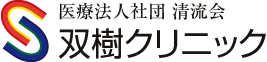 医療法人社団 清流会 双樹クリニック