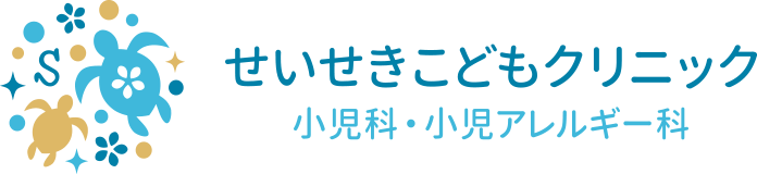 せいせきこどもクリニック