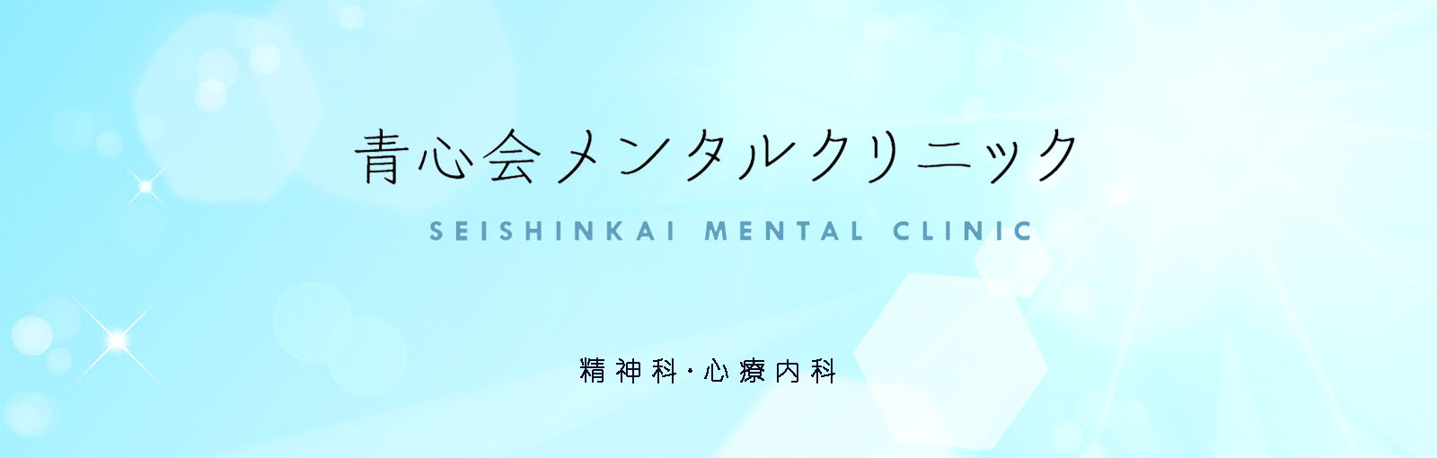 青心会メンタルクリニック の写真
