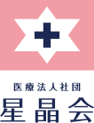 医療法人社団星晶会 あおい病院