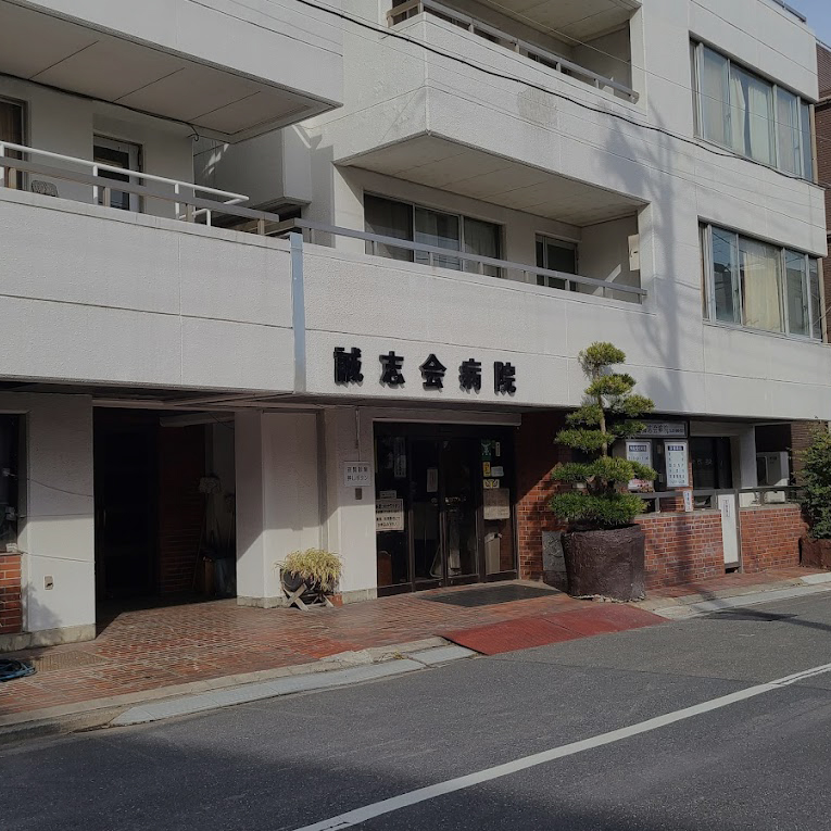 誠志会病院と表示された入口付近