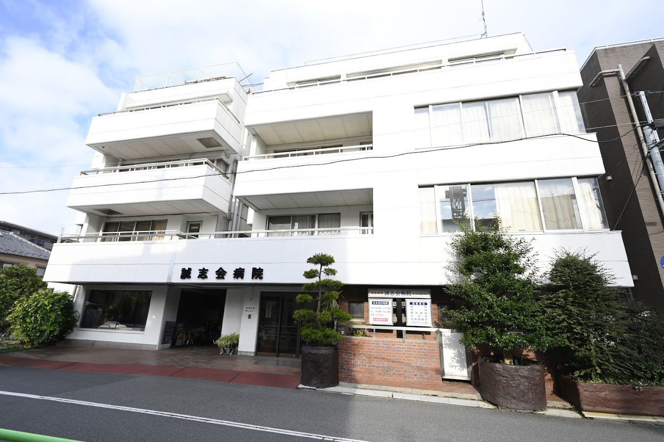 誠志会病院 の写真
