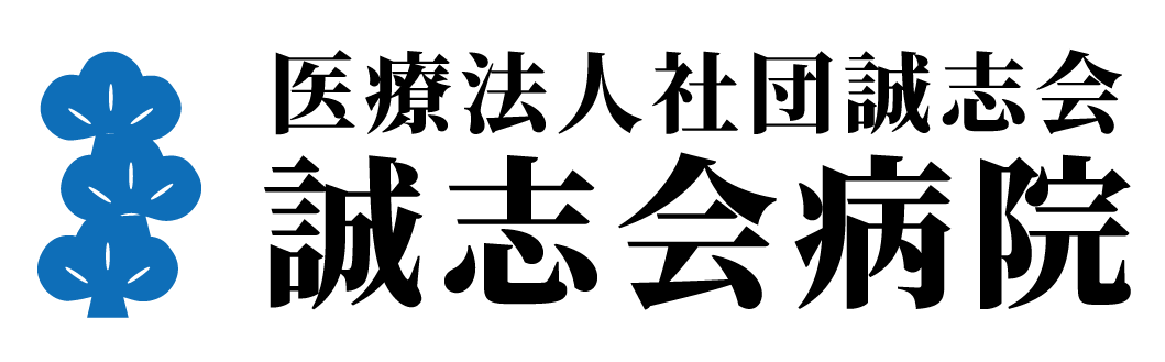 誠志会病院