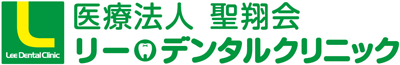 医療法人聖翔会 リー・デンタルクリニック
