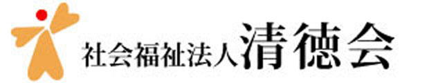 社会福祉法人清徳会