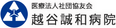 越谷誠和病院