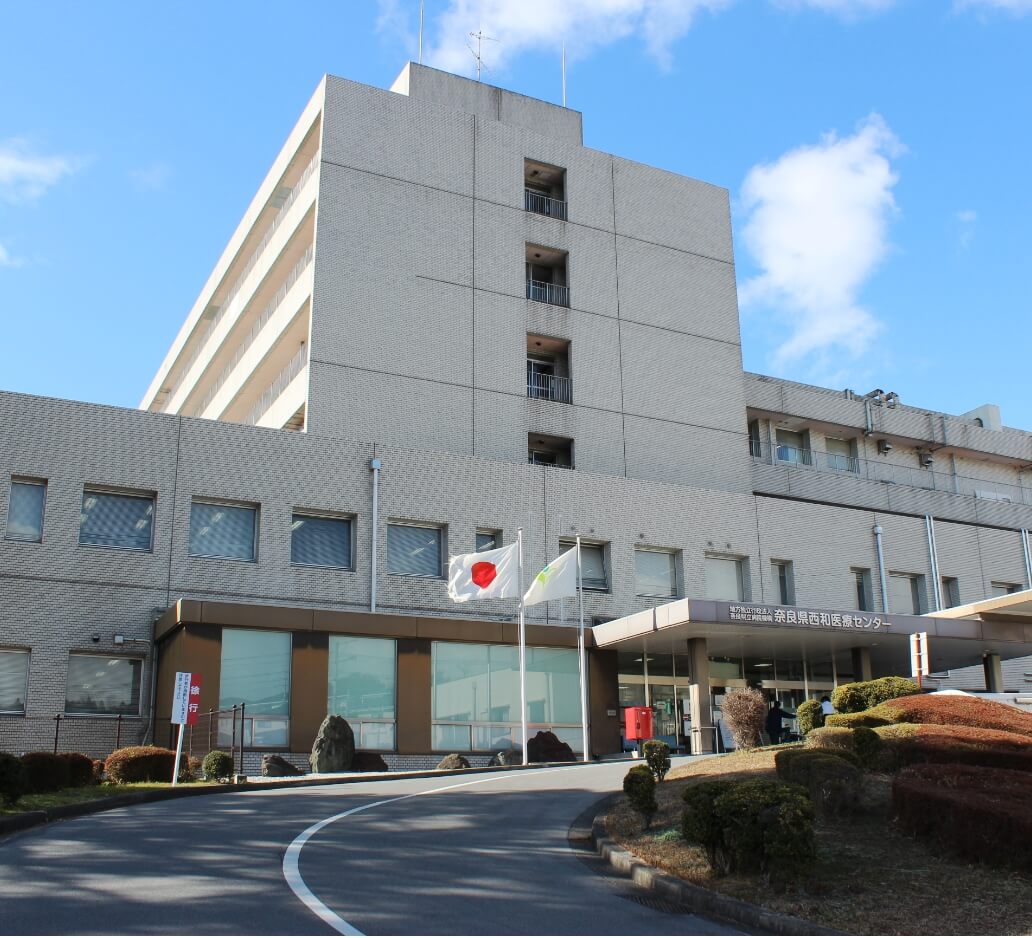 奈良県西和医療センター の写真