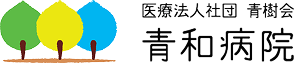 青和病院