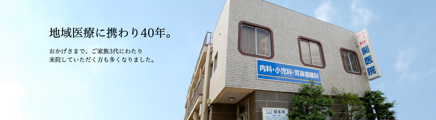 医療法人社団宗山会関医院 の写真