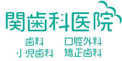 医療法人 正葉会 関歯科医院