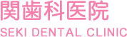 関歯科医院