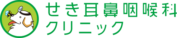 せき耳鼻咽喉科クリニック